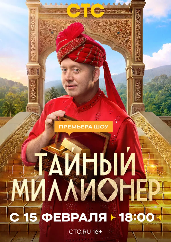 Тайный миллионер постер